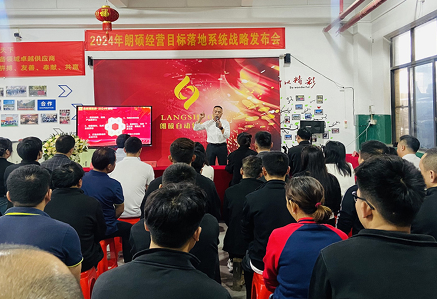 2024年朗硕经营目标落地系统战略发布会