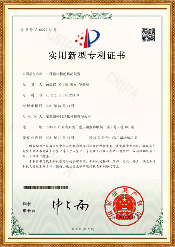 壹種送料機的傳動裝置_2021217012410_實用新型專利證書_2021-12-24
