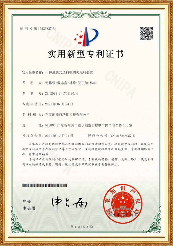 壹種油膜式送料機的夾尾料裝置_2021217011954_實用新型專利證書_2021-12-21