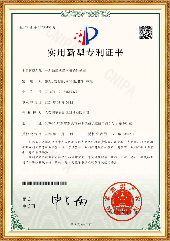 壹種油膜式送料機的伸縮套_2021216965787_實用新型專利證書_2022-02-11