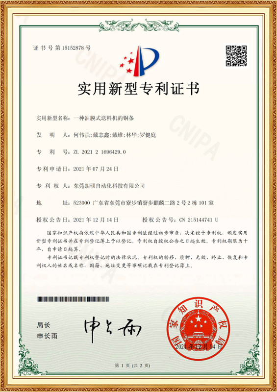 壹種油膜式送料機的銅條_2021216964290_實用新型專利證書_2021-12-14