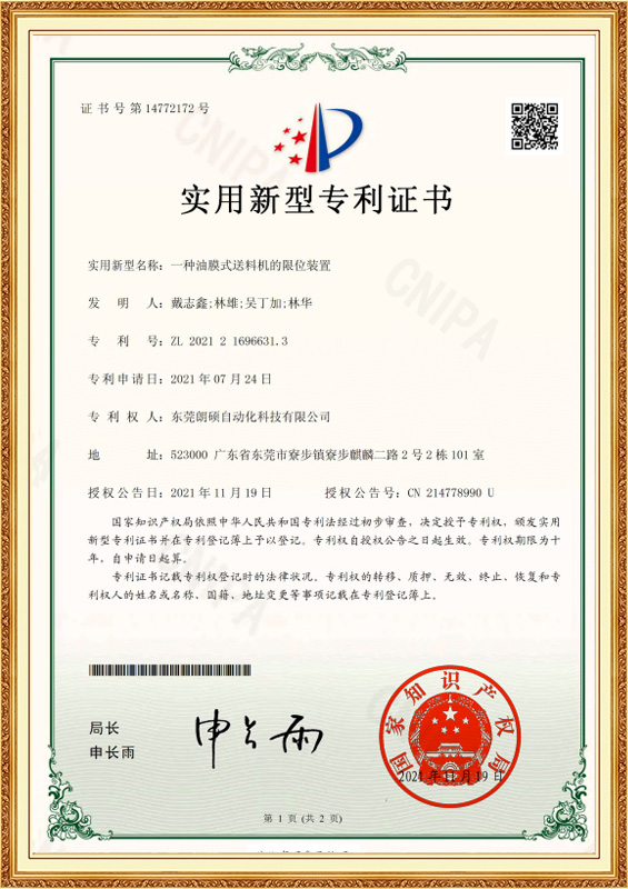 壹種油膜式送料機的限位裝置_2021216966313_實用新型專利證書_2021-11-19
